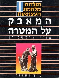 עטיפת הספר תולדות מלחמת העצמאות מאת אורי מילשטיין