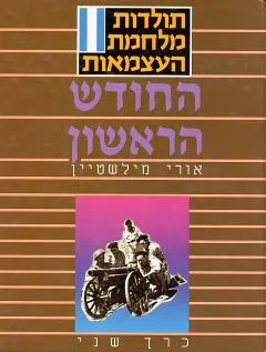 עטיפת הספר החודש הראשון [כרך ב'] מאת אורי מילשטיין