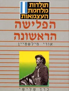 עטיפת הספר הפלישה הראשונה [כרך ג'] מאת אורי מילשטיין