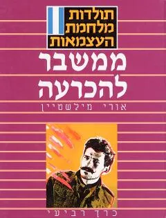 עטיפת הספר תולדות מלחמת העצמאות: ממשבר להכרעה מאת אורי מילשטיין