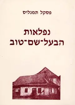 נפלאות הבעל-שם-טוב