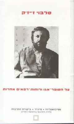 על הסופר-אגו ורוחות-רפאים אחרות