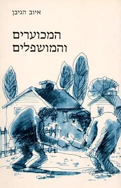המכוערים והמושפלים