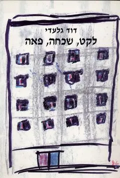 לקט, שכחה, פאה