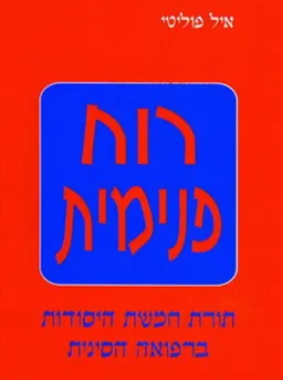 רוח פנימית