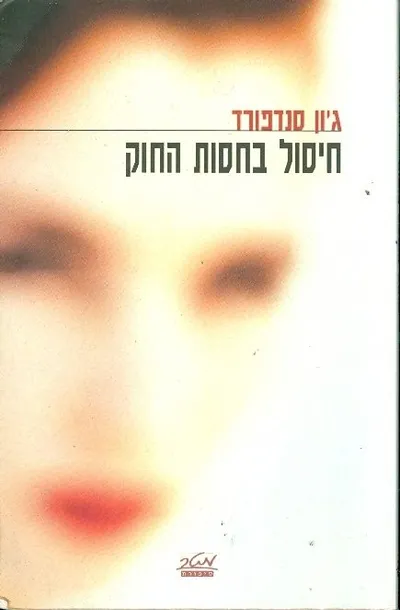חיסול בחסות החוק