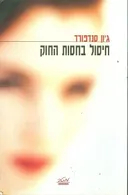 חיסול בחסות החוק
