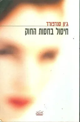 חיסול בחסות החוק