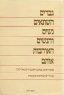 גברים השונאים נשים והנשים האוהבות אותם