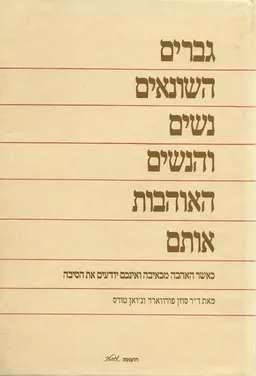 גברים השונאים נשים והנשים האוהבות אותם