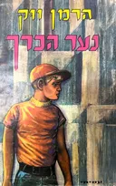 נער הכרך
