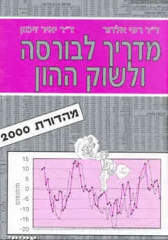 מדריך לבורסה ושוק ההון 2000