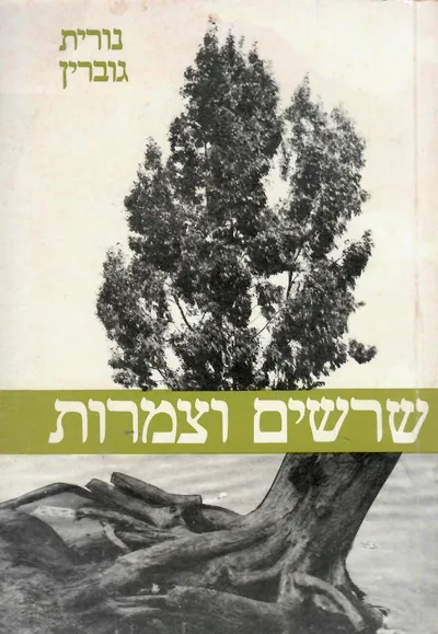שרשים וצמרות : רישומה של העליה הראשונה בספרות העברית