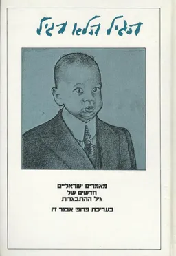 הגיל הלא רגיל