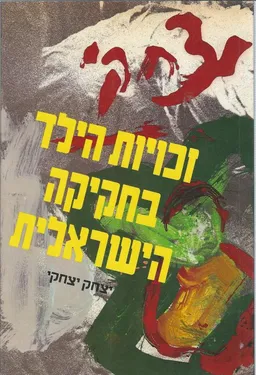 זכויות הילד בחקיקה הישראלית