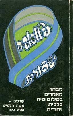 פילוסופיה ישראלית