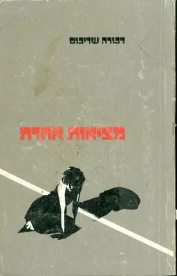 מציאות אחרת