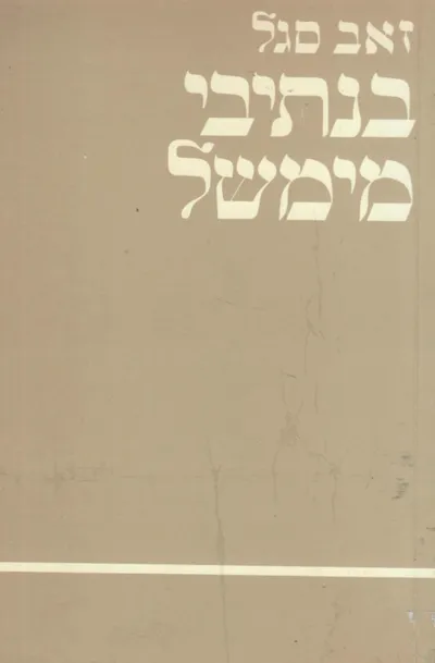 בנתיבי ממשל : על רשויות המדינה והיחסים ביניהן