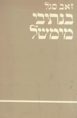 בנתיבי ממשל