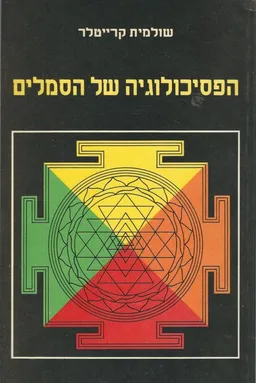 הפסיכולוגיה של הסמלים