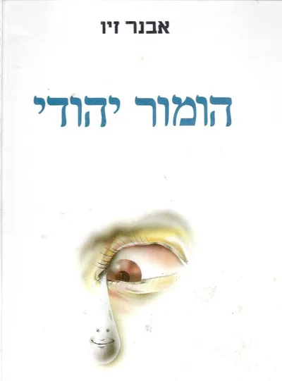 הומור יהודי