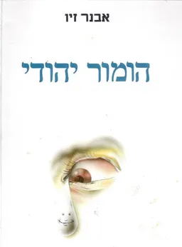 עטיפת הספר הומור יהודי מאת אבנר זיו