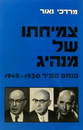 צמיחתו של מנהיג : פנחס ספיר 1930-1949