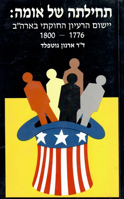 תחילתה של אומה : יישום הרעיון החוקתי בארצות הברית 1776 - 1800