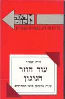עוד חוזר הניגון: שירת אלתרמן בראי המודרניזם