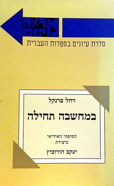 במחשבה תחילה : הסיפור האידאי ביצירת יעקב הורוביץ