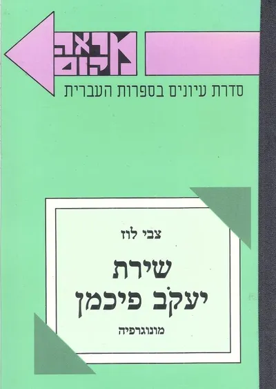 שירת יעקב פיכמן : מונוגפיה