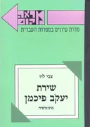 שירת יעקב פיכמן (מונוגרפיה)