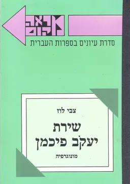 עטיפת הספר שירת יעקב פיכמן (מונוגרפיה) מאת צבי לוז