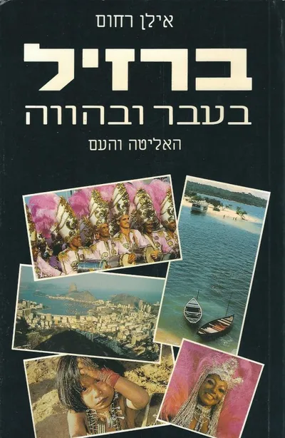 ברזיל בעבר ובהווה : האליטה והעם