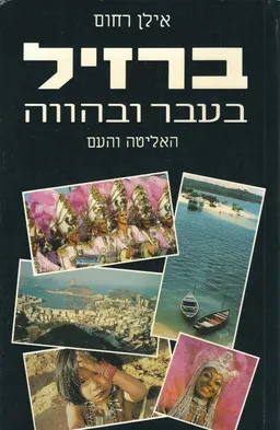 ברזיל בעבר ובהווה