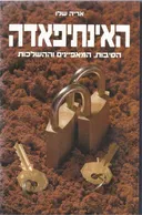האינתיפאדה, הסיבות, המאפיינים וההשלכות