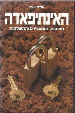 האינתיפאדה, הסיבות, המאפיינים וההשלכות