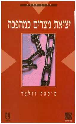 יציאת מצרים כמהפכה