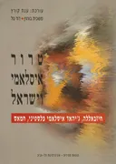 טרור איסלאמי וישראל