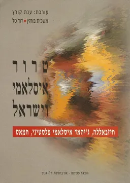 טרור איסלאמי וישראל
