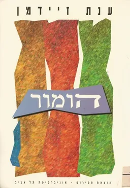 הומור