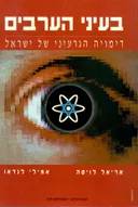 בעיני הערבים - דימויה הגרעיני של ישראל