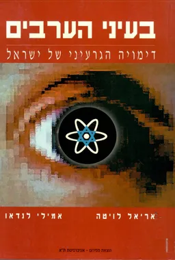עטיפת בעיני הערבים - דימויה הגרעיני של ישראל
