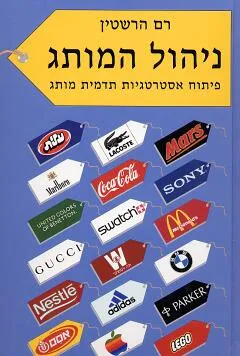 ניהול המותג : פיתוח אסטרטגיות תדמית מותג