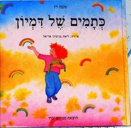 כתמים של דמיון
