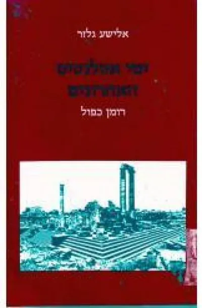 ימי אטלנטיס האחרונים : רומן כפול