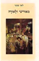 מאוריצי ולאורה