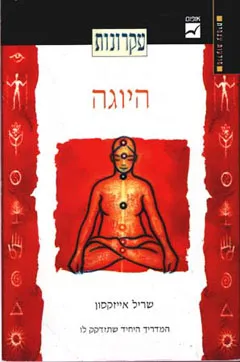 עקרונות היוגה