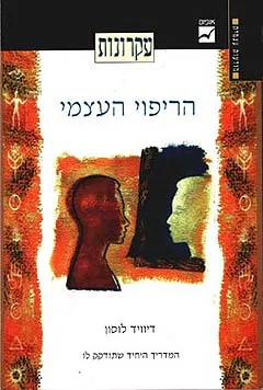עטיפת הספר עקרונות הריפוי העצמי מאת דויד לוסון