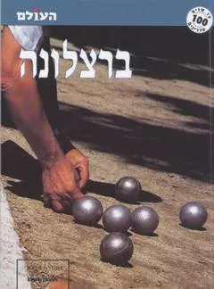 ברצלונה - לונלי פלאנט